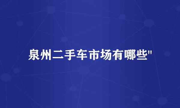 泉州二手车市场有哪些