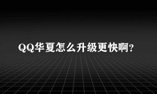 QQ华夏怎么升级更快啊？