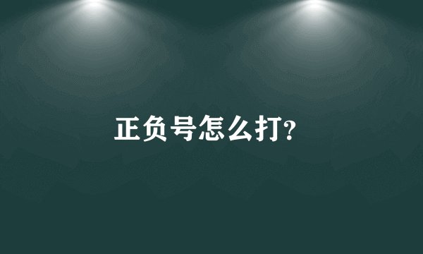 正负号怎么打？