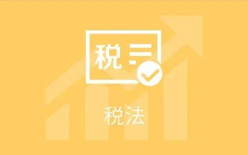 税收学专业的主修课程是什么?