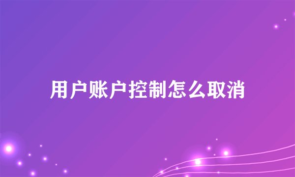 用户账户控制怎么取消
