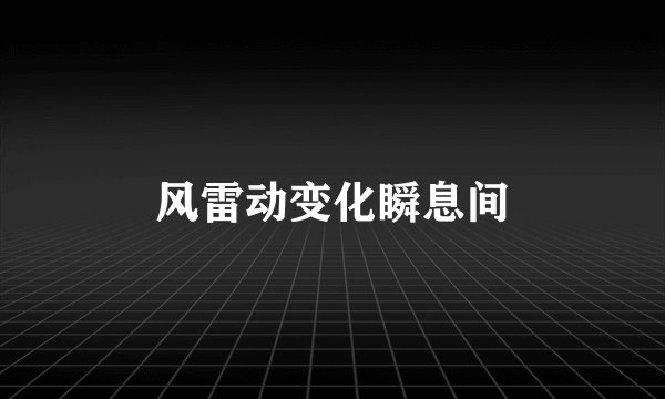 风雷动变化瞬息间