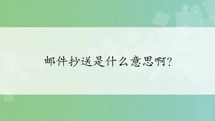 邮件抄送是什么意思啊？