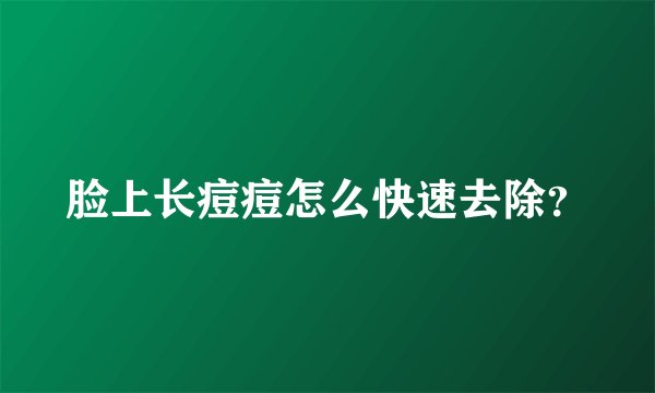 脸上长痘痘怎么快速去除？