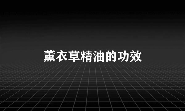 薰衣草精油的功效