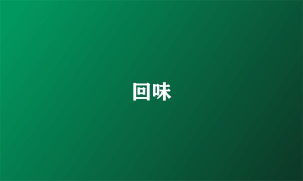 回味