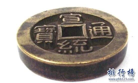 ​【宣统通宝】宣统通宝图片及价格,宣统通宝价格表排行榜