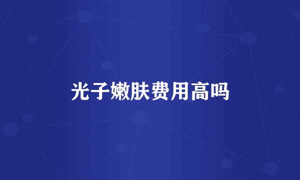 光子嫩肤费用高吗