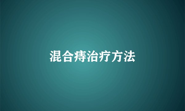 混合痔治疗方法