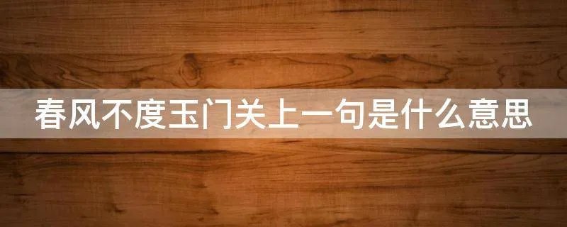 春风不度玉门关上一句是什么意思