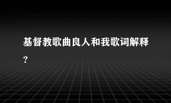 基督教歌曲良人和我歌词解释？