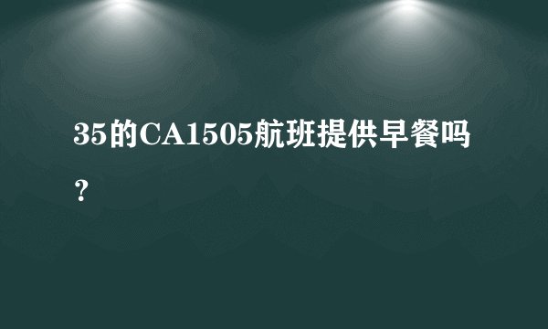 35的CA1505航班提供早餐吗？