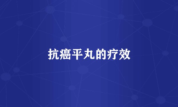 抗癌平丸的疗效