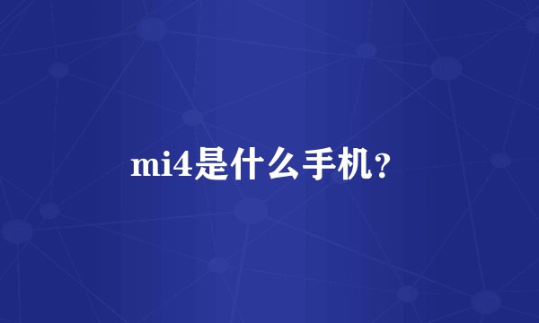 mi4是什么手机？