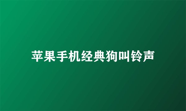 苹果手机经典狗叫铃声