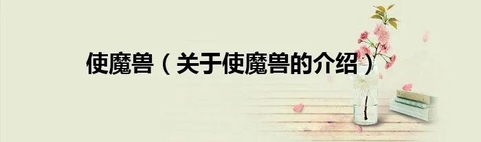 使魔兽（关于使魔兽的介绍）