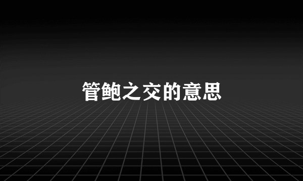 管鲍之交的意思