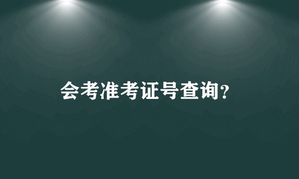 会考准考证号查询？