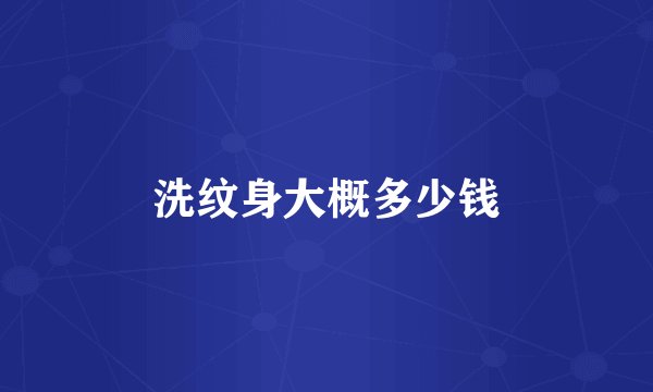 洗纹身大概多少钱