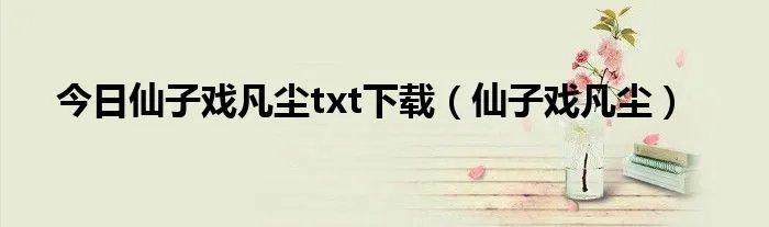 今日仙子戏凡尘txt下载（仙子戏凡尘）