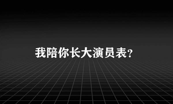 我陪你长大演员表？