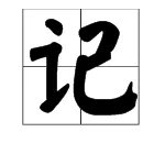 “记”的组词有哪些？