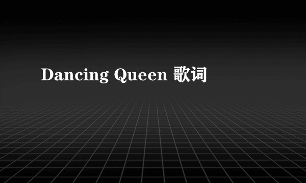 Dancing Queen 歌词