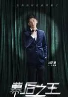 幕后之王演员表