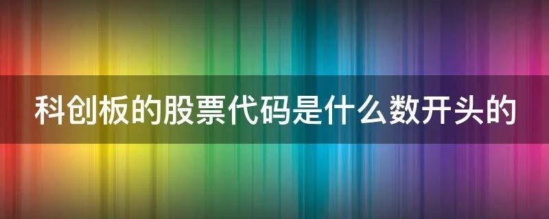 科创板的股票代码是什么数开头的