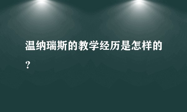 温纳瑞斯的教学经历是怎样的？