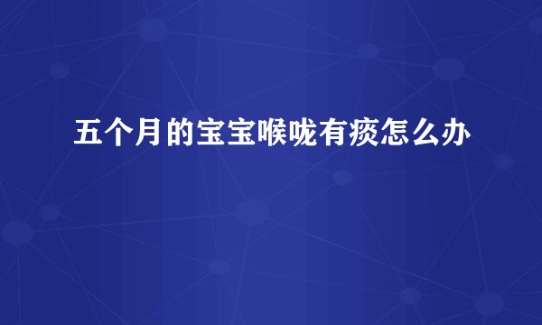 五个月的宝宝喉咙有痰怎么办