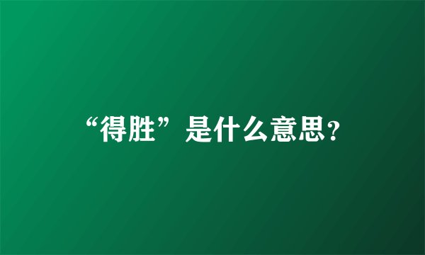 “得胜”是什么意思？