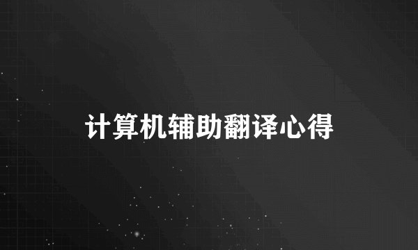 计算机辅助翻译心得