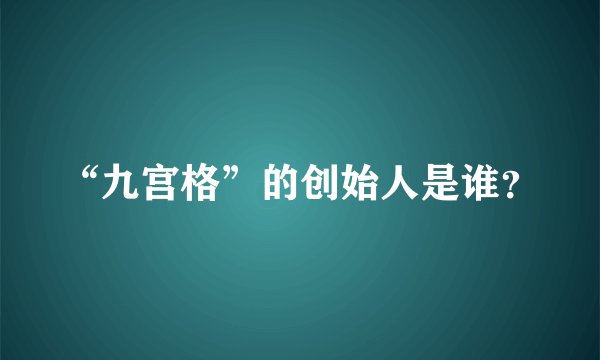 “九宫格”的创始人是谁？