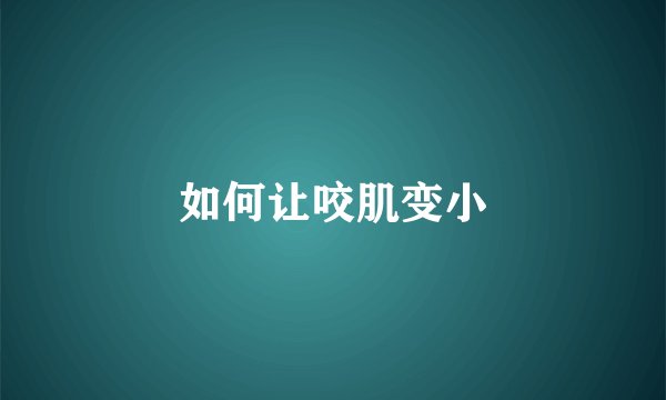 如何让咬肌变小