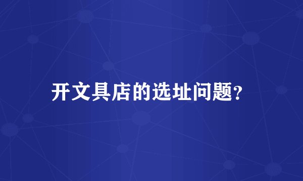 开文具店的选址问题？