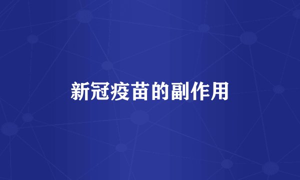 新冠疫苗的副作用