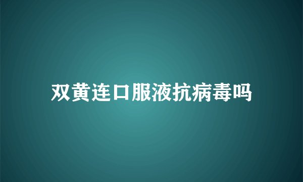 双黄连口服液抗病毒吗