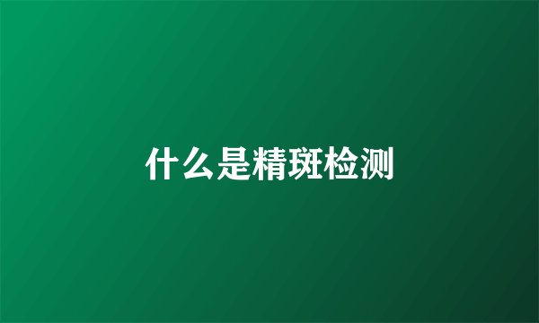 什么是精斑检测