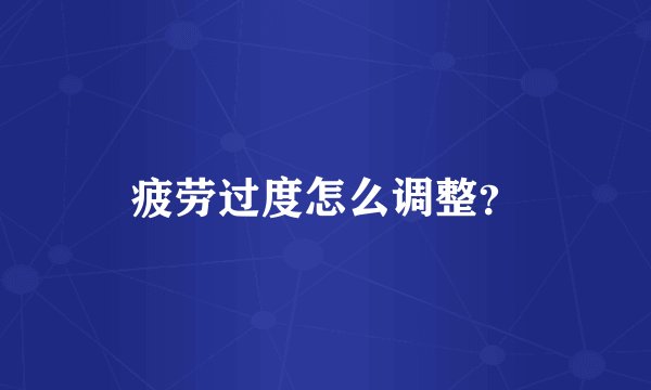 疲劳过度怎么调整？