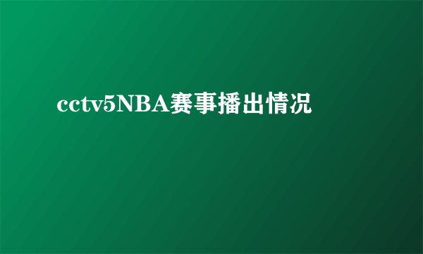 cctv5NBA赛事播出情况