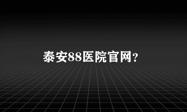 泰安88医院官网？