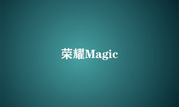 荣耀Magic