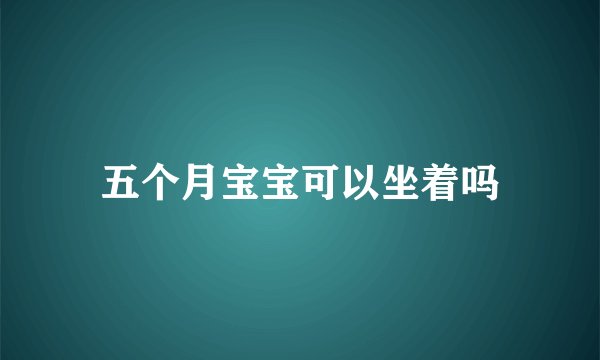 五个月宝宝可以坐着吗