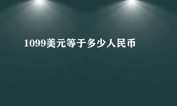 1099美元等于多少人民币