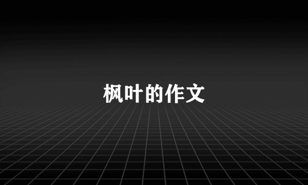 枫叶的作文