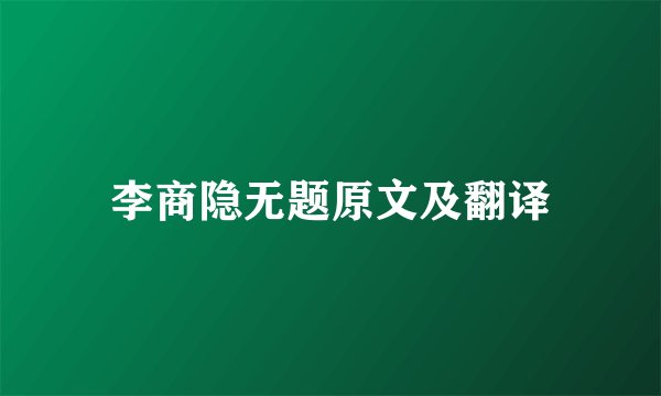 李商隐无题原文及翻译