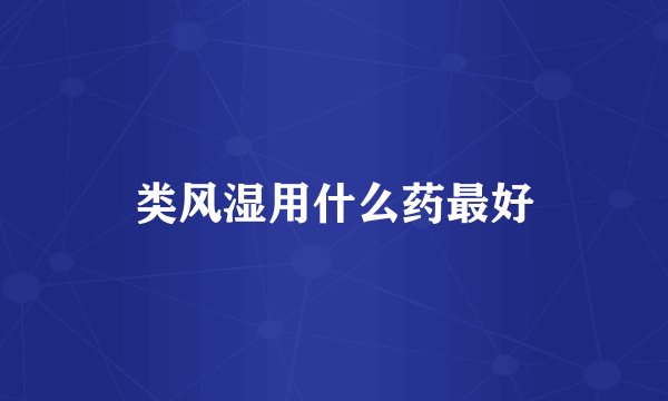 类风湿用什么药最好