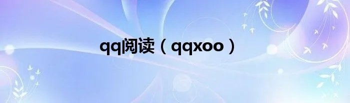 qq阅读（qqxoo）