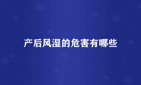 产后风湿的危害有哪些